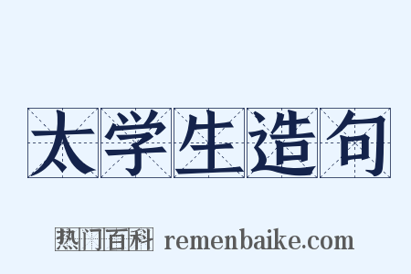 太学生造句是什么意思的图片